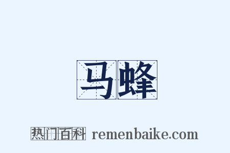 马蜂是什么意思的图片